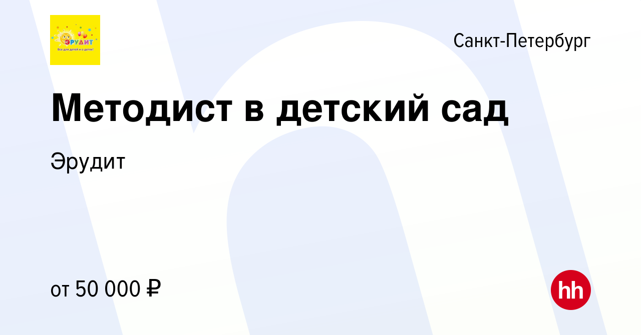 Вакансия Методист в детский сад в Санкт-Петербурге, работа в компании  Эрудит (вакансия в архиве c 28 февраля 2023)