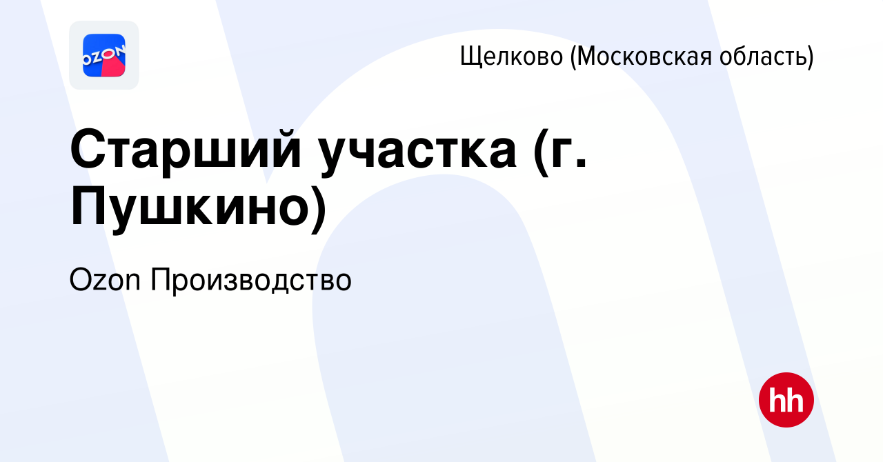 Вакансия Старший участка (г. Пушкино) в Щелково, работа в компании Ozon  Производство (вакансия в архиве c 10 февраля 2023)