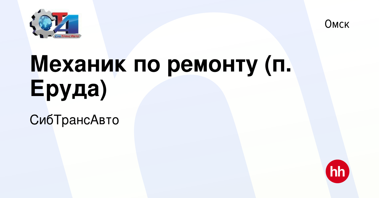 Вакансия Механик по ремонту (п. Еруда) в Омске, работа в компании  СибТрансАвто (вакансия в архиве c 28 февраля 2023)