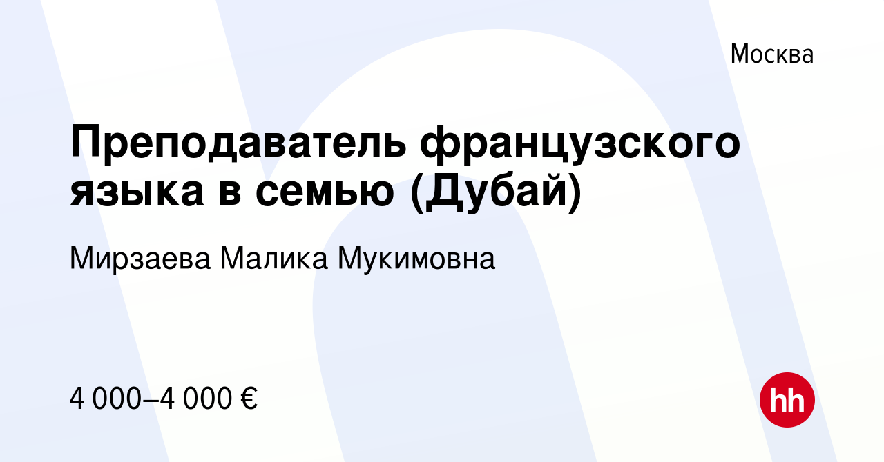 Вакансия Преподаватель французского языка в семью (Дубай) в Москве, работа  в компании Мирзаева Малика Мукимовна (вакансия в архиве c 4 февраля 2023)