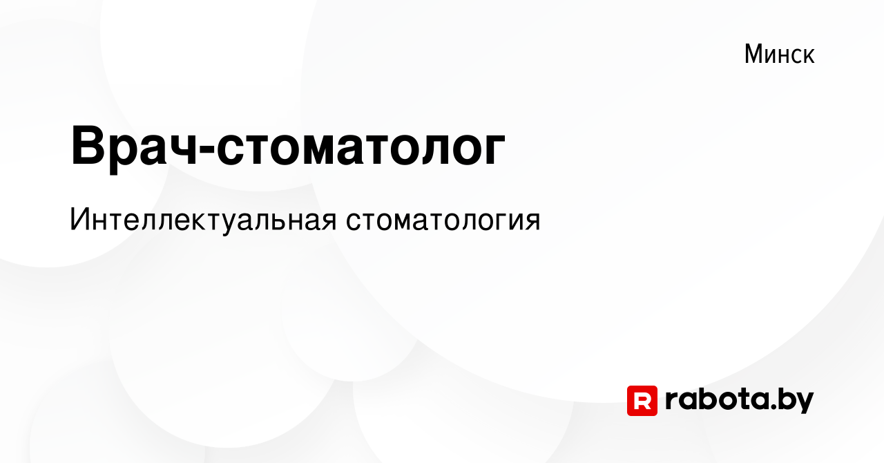 Вакансия Врач-стоматолог в Минске, работа в компании Интеллектуальная  стоматология (вакансия в архиве c 28 февраля 2023)