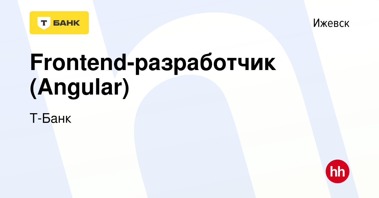 Вакансия Frontend-разработчик (Angular) в Ижевске, работа в компании  Тинькофф (вакансия в архиве c 24 декабря 2023)