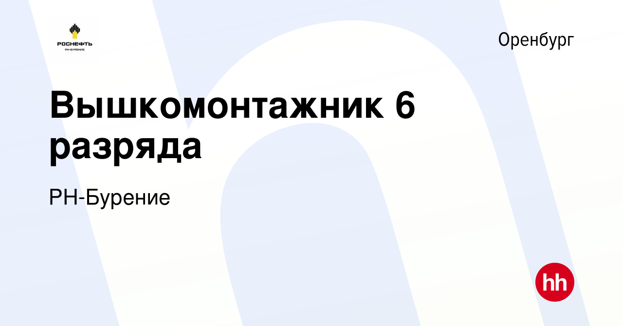 Вакансия Вышкомонтажник 6 разряда в Оренбурге, работа в компании РН-Бурение  (вакансия в архиве c 28 июля 2023)