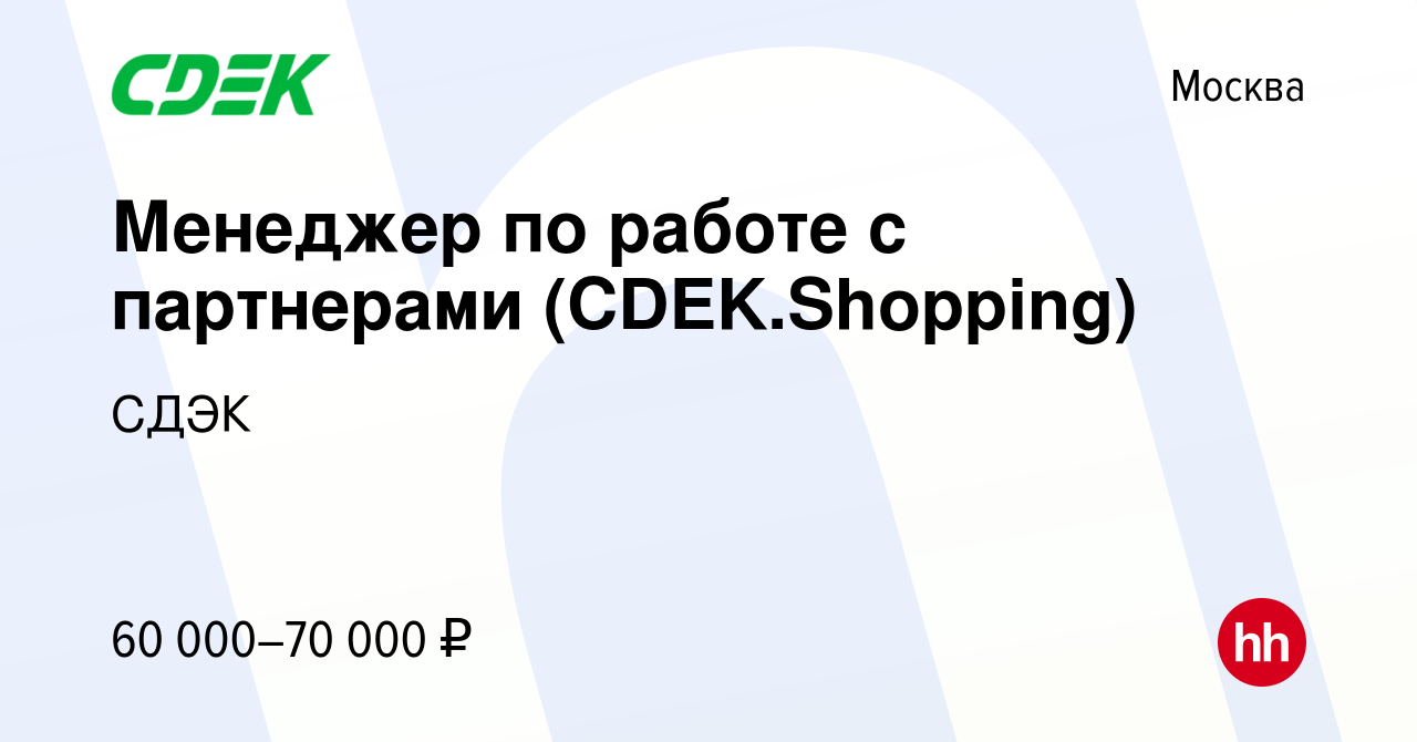 Вакансия Менеджер по работе с партнерами (CDEK.Shopping) в Москве, работа в  компании СДЭК (вакансия в архиве c 28 февраля 2023)