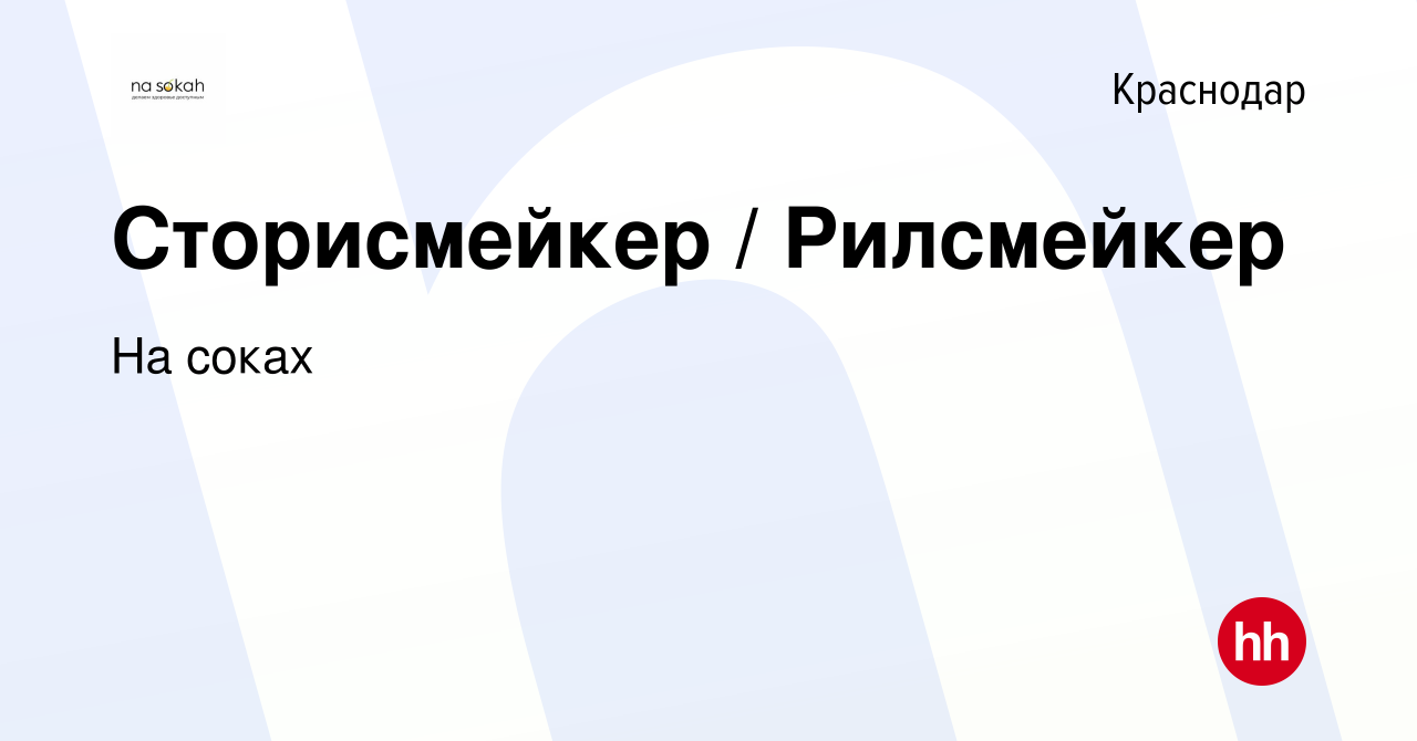 Вакансия Сторисмейкер / Рилсмейкер в Краснодаре, работа в компании На соках  (вакансия в архиве c 28 февраля 2023)