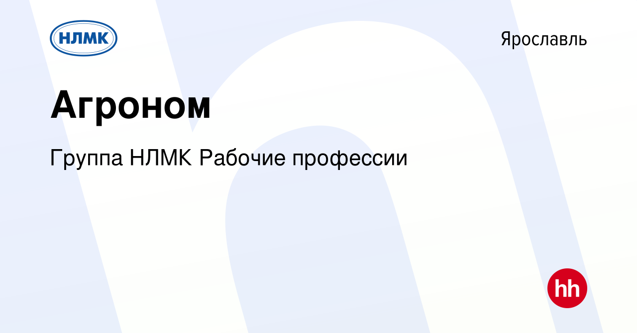 Вакансия Агроном в Ярославле, работа в компании Группа НЛМК Рабочие  профессии (вакансия в архиве c 28 февраля 2023)