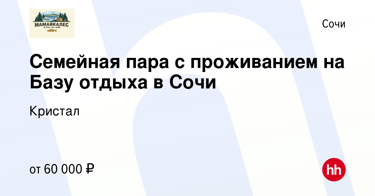 Вакансия Семейная пара с проживанием на Базу отдыха в Сочи в Сочи, работа в  компании Кристал (вакансия в архиве c 29 января 2023)