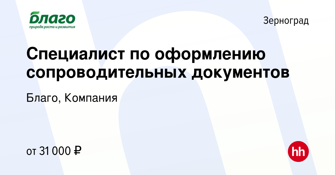 Вакансия Специалист по оформлению сопроводительных документов в Зернограде,  работа в компании Благо, Компания (вакансия в архиве c 27 апреля 2023)