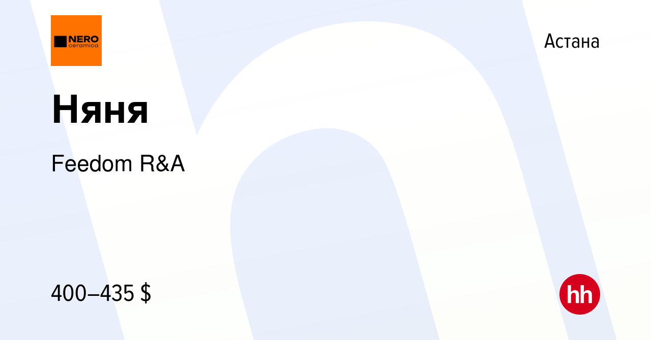 Вакансия Няня в Астане, работа в компании Feedom R&A (вакансия в архиве c  11 февраля 2023)