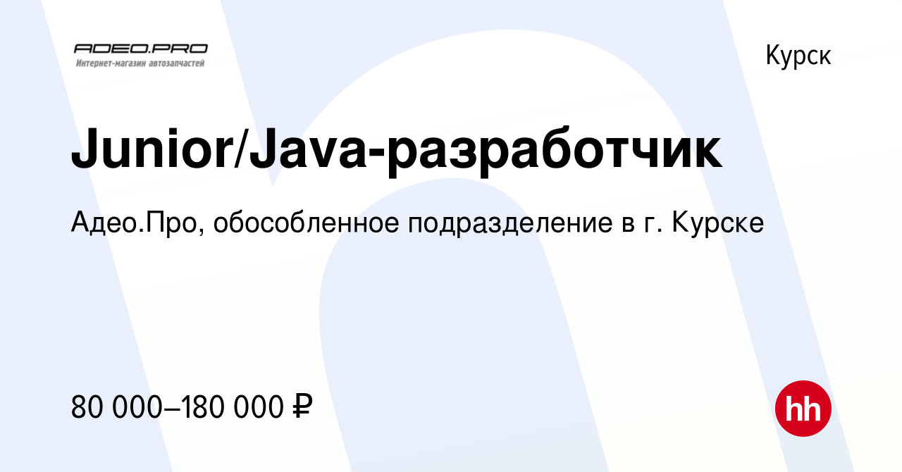 Вакансия Junior/Java-разработчик в Курске, работа в компании Адео.Про,  обособленное подразделение в г. Курске (вакансия в архиве c 15 февраля 2023)