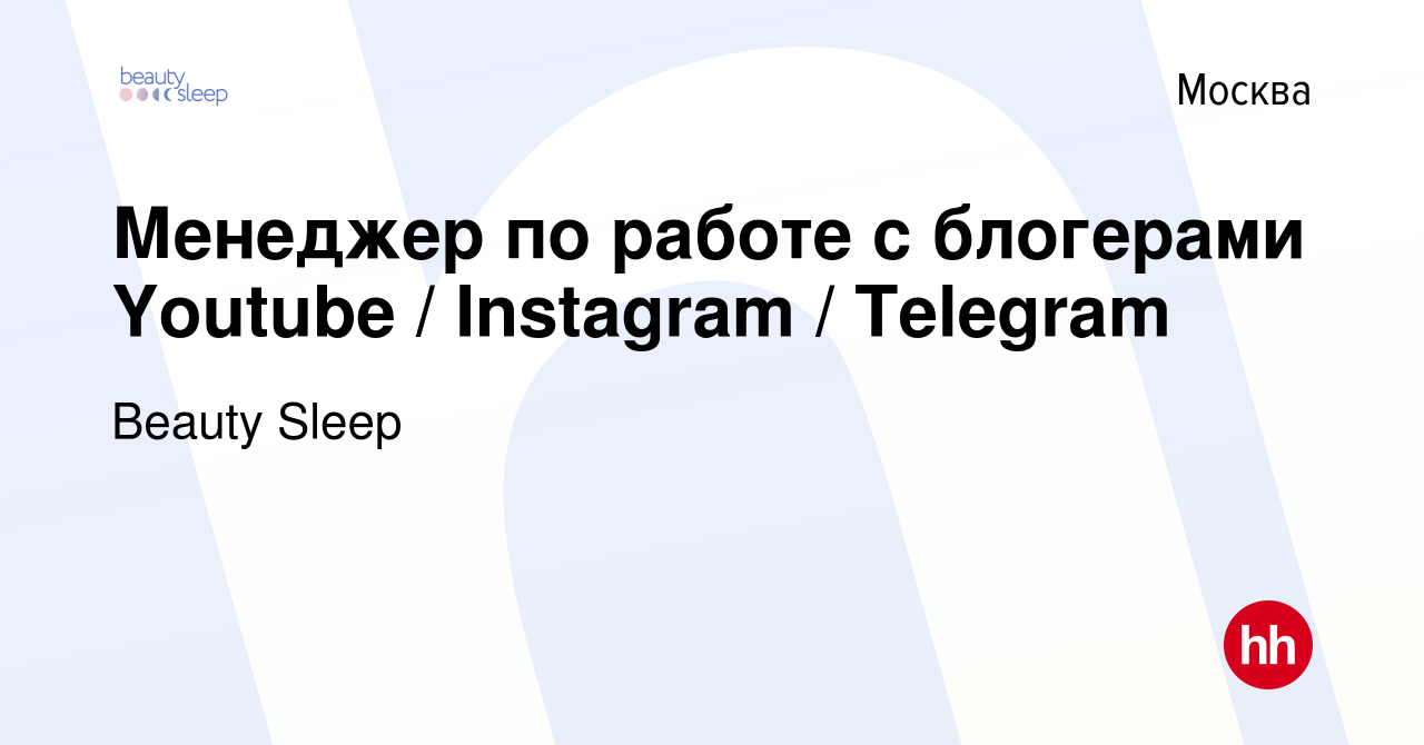 Вакансия Менеджер по работе с блогерами Youtube / Instagram / Telegram в  Москве, работа в компании Beauty Sleep (вакансия в архиве c 29 мая 2023)