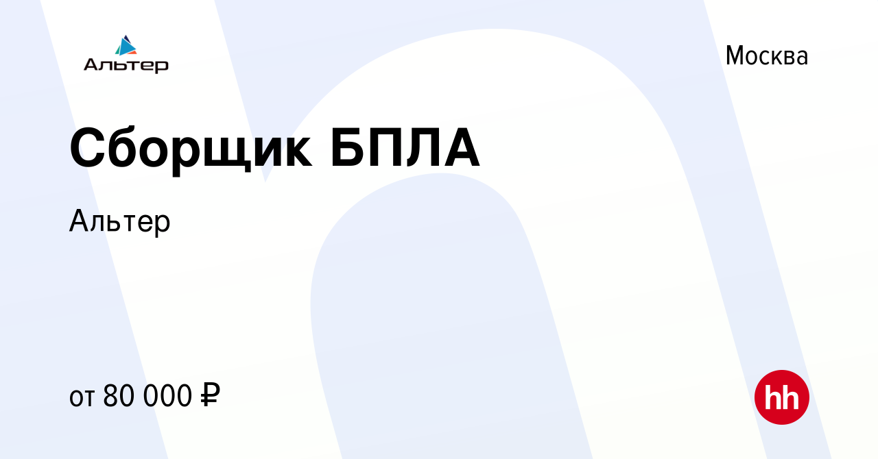 Вакансия Сборщик БПЛА в Москве, работа в компании Альтер (вакансия в архиве  c 28 февраля 2023)