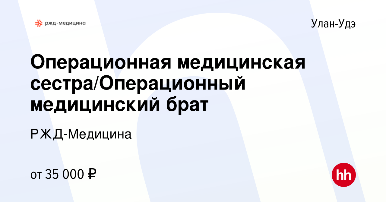 Вакансия Операционная медицинская сестра/Операционный медицинский брат в  Улан-Удэ, работа в компании РЖД-Медицина (вакансия в архиве c 28 февраля  2023)