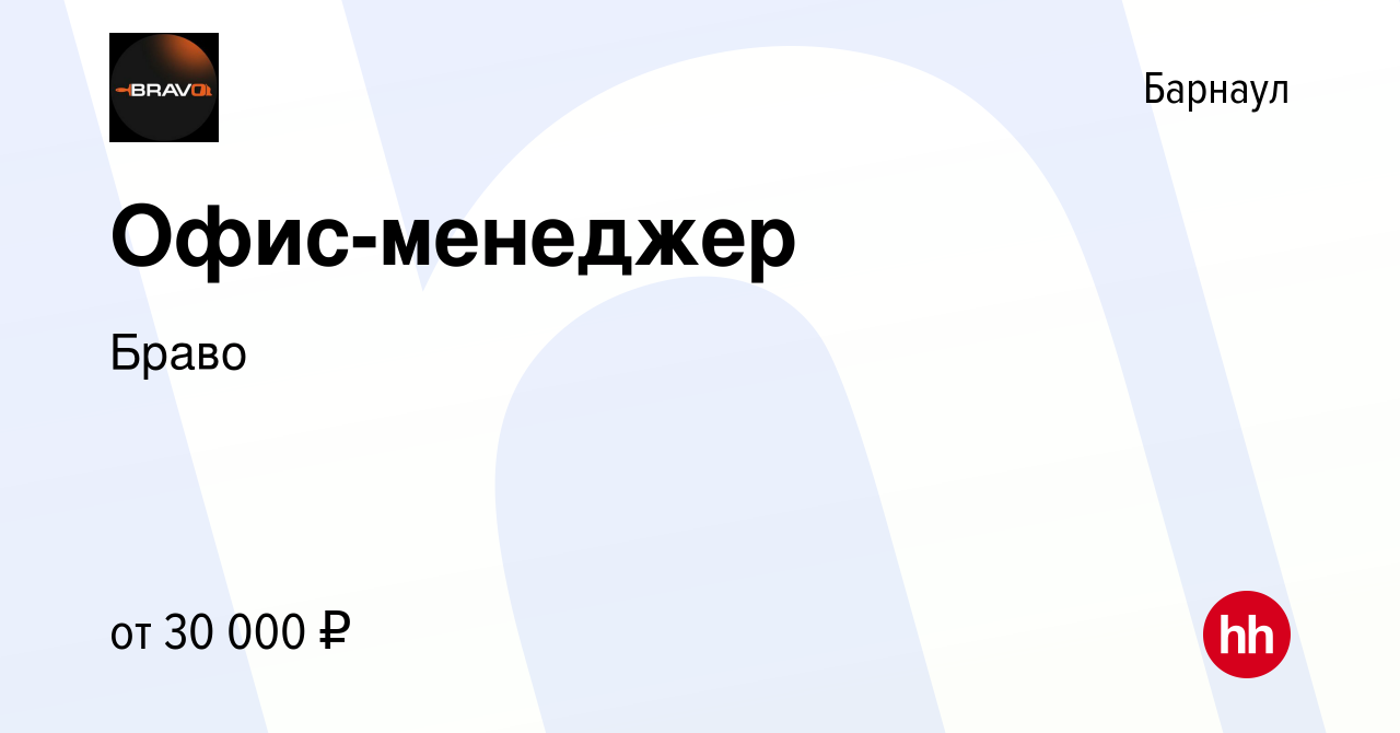 Вакансия Офис-менеджер в Барнауле, работа в компании Браво (вакансия в  архиве c 15 марта 2023)