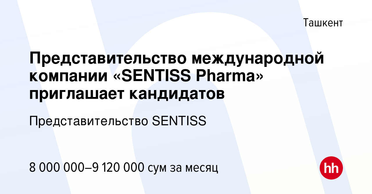 Вакансия Представительство международной компании «SENTISS Pharma»  приглашает кандидатов в Ташкенте, работа в компании Представительство  SENTISS (вакансия в архиве c 29 января 2023)