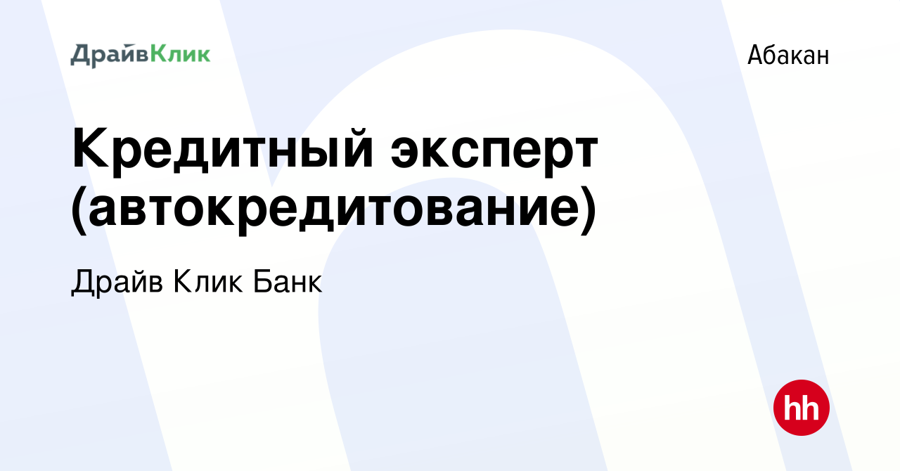 Вакансия Кредитный эксперт (автокредитование) в Абакане, работа в компании  Драйв Клик Банк (вакансия в архиве c 9 марта 2023)