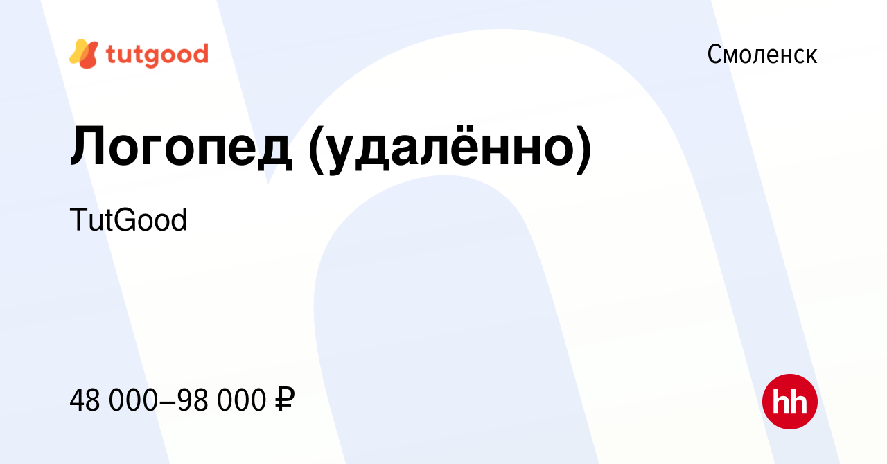 Вакансия Логопед (удалённо) в Смоленске, работа в компании TutGood  (вакансия в архиве c 28 февраля 2023)