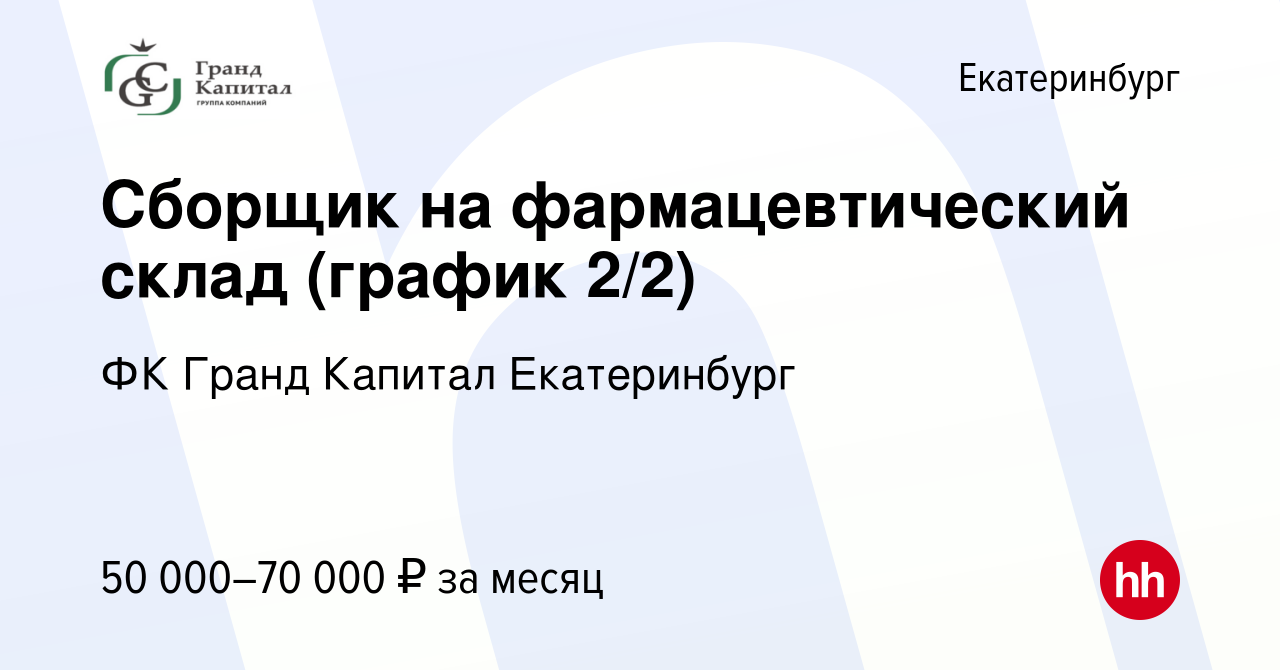 Вакансия Сборщик на фармацевтический склад (график 2/2) в Екатеринбурге,  работа в компании ФК Гранд Капитал (вакансия в архиве c 18 августа 2023)