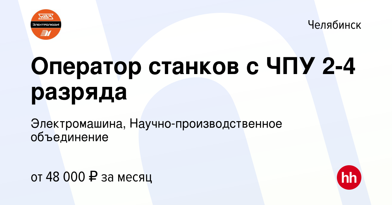 Вакансия Оператор станков с ЧПУ 2-4 разряда в Челябинске, работа в компании  Электромашина, Научно-производственное объединение (вакансия в архиве c 25  мая 2023)