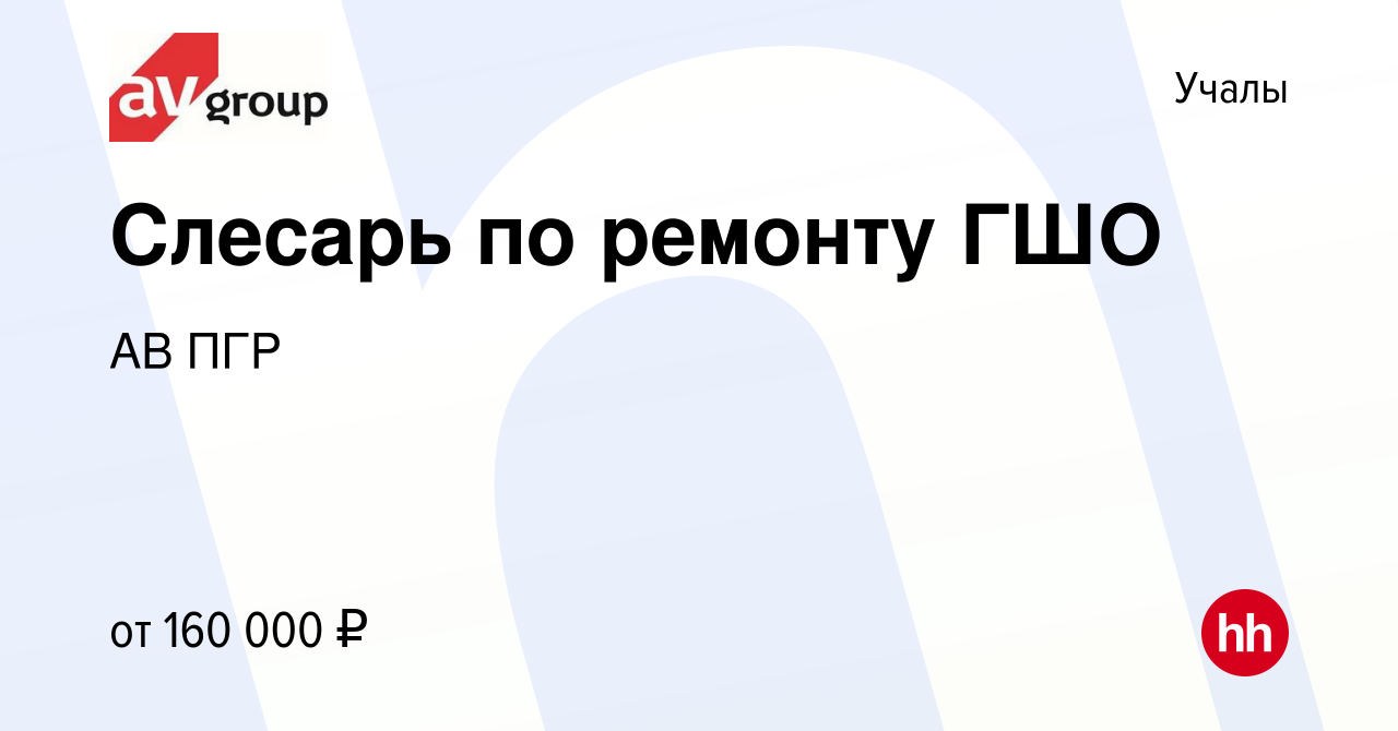 Вакансия Слесарь по ремонту ГШО в Учалах, работа в компании АВ ПГР  (вакансия в архиве c 28 февраля 2023)