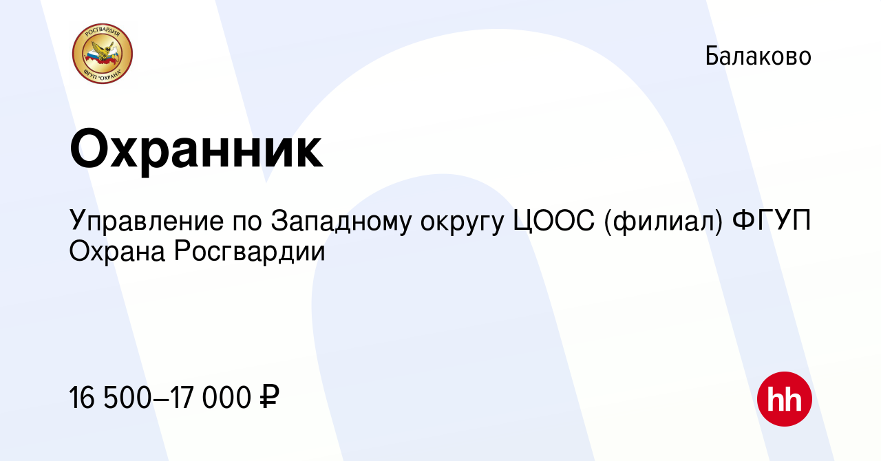 Вакансия Охранник в Балаково, работа в компании Управление по Западному  округу ЦООС (филиал) ФГУП Охрана Росгвардии (вакансия в архиве c 28 февраля  2023)