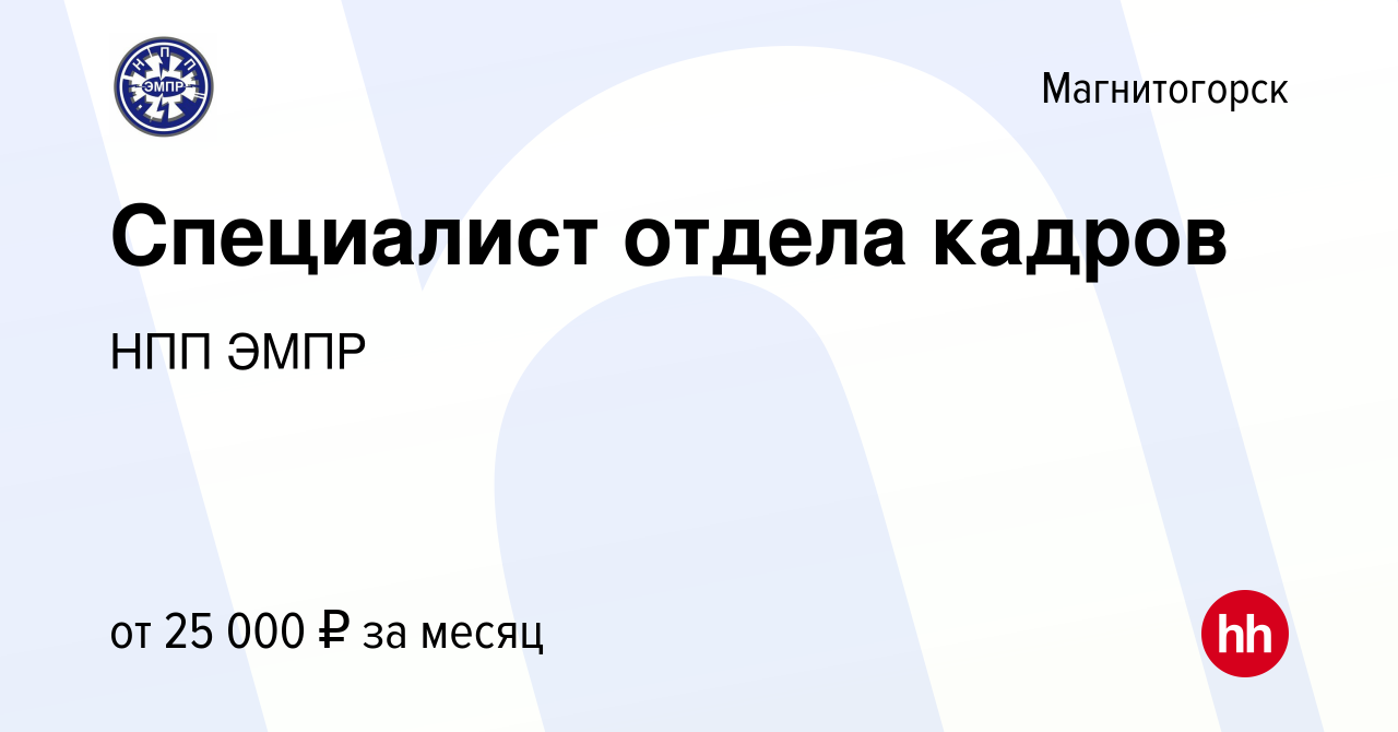 Вакансия Специалист отдела кадров в Магнитогорске, работа в компании НПП  ЭМПР (вакансия в архиве c 14 февраля 2023)