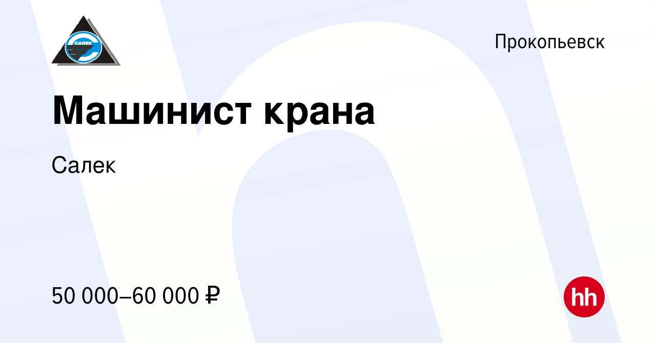 Вакансия Машинист крана в Прокопьевске, работа в компании Салек (вакансия в  архиве c 28 февраля 2023)