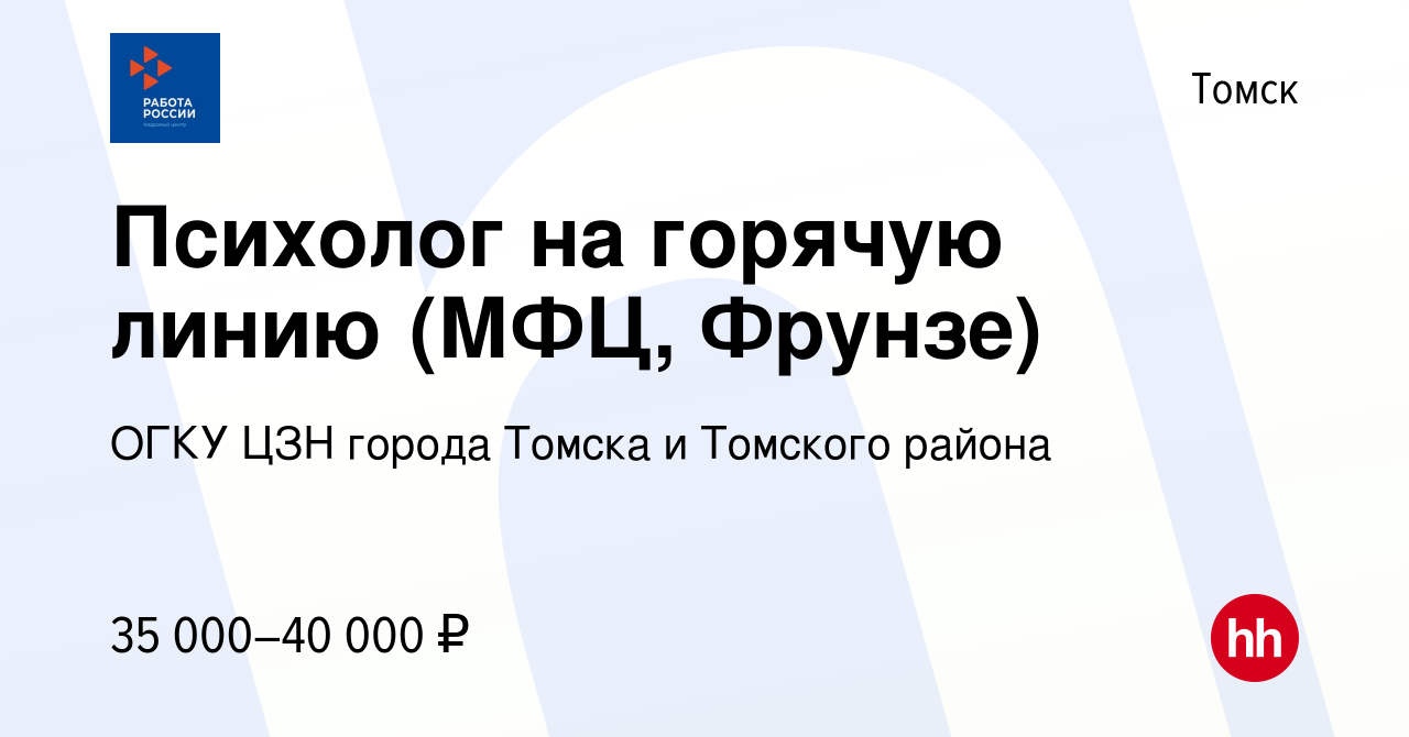 Вакансия Психолог на горячую линию (МФЦ, Фрунзе) в Томске, работа в  компании ОГКУ ЦЗН города Томска и Томского района (вакансия в архиве c 31  января 2023)