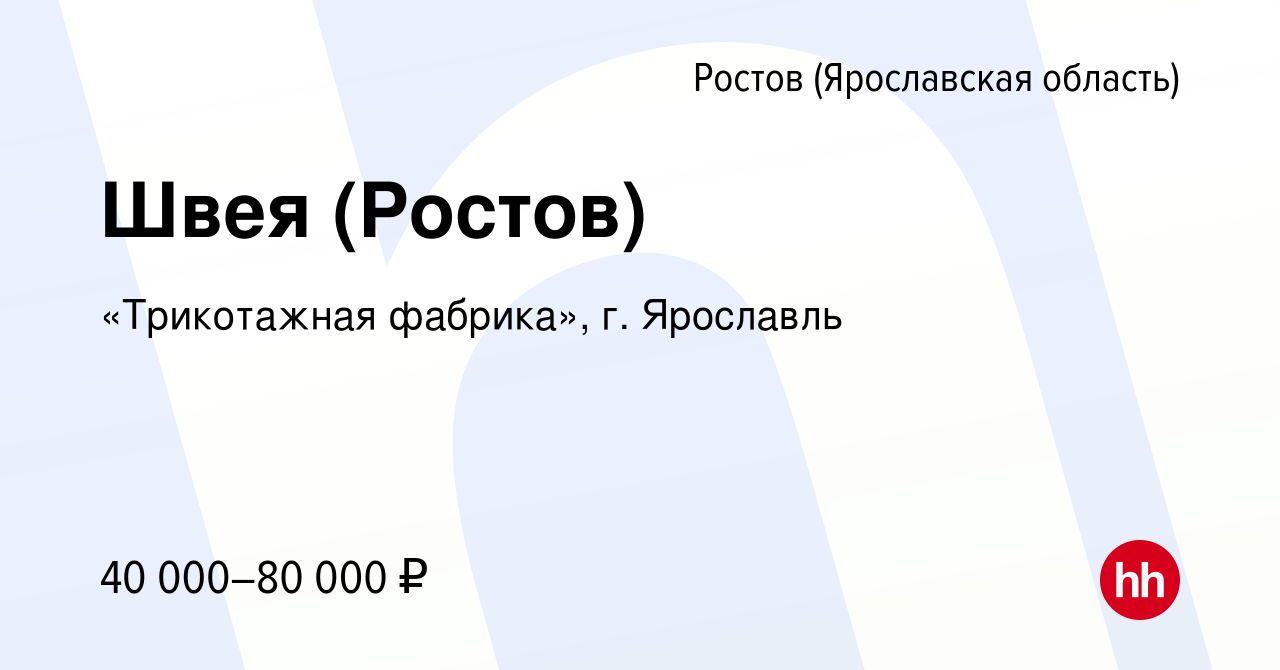 Вакансия Швея (Ростов) в Ростове Великом, работа в компании «Трикотажная  фабрика», г. Ярославль (вакансия в архиве c 18 октября 2023)