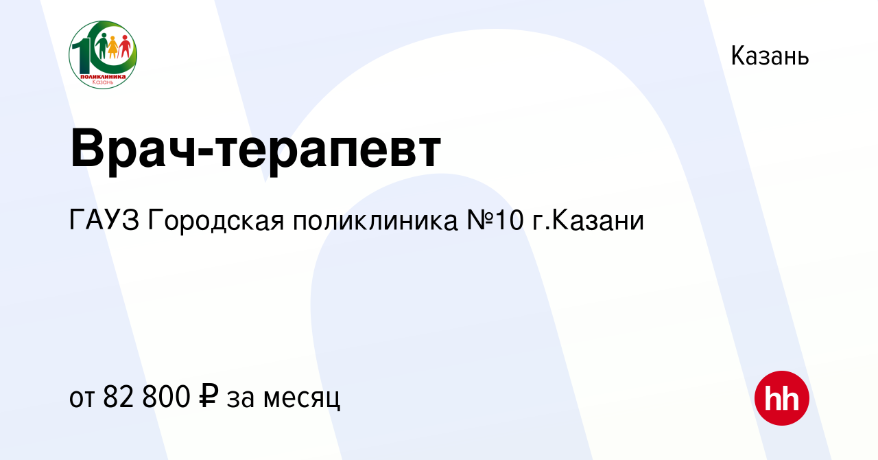 Вакансия Врач-терапевт в Казани, работа в компании ГАУЗ Городская  поликлиника №10 г.Казани (вакансия в архиве c 11 августа 2023)