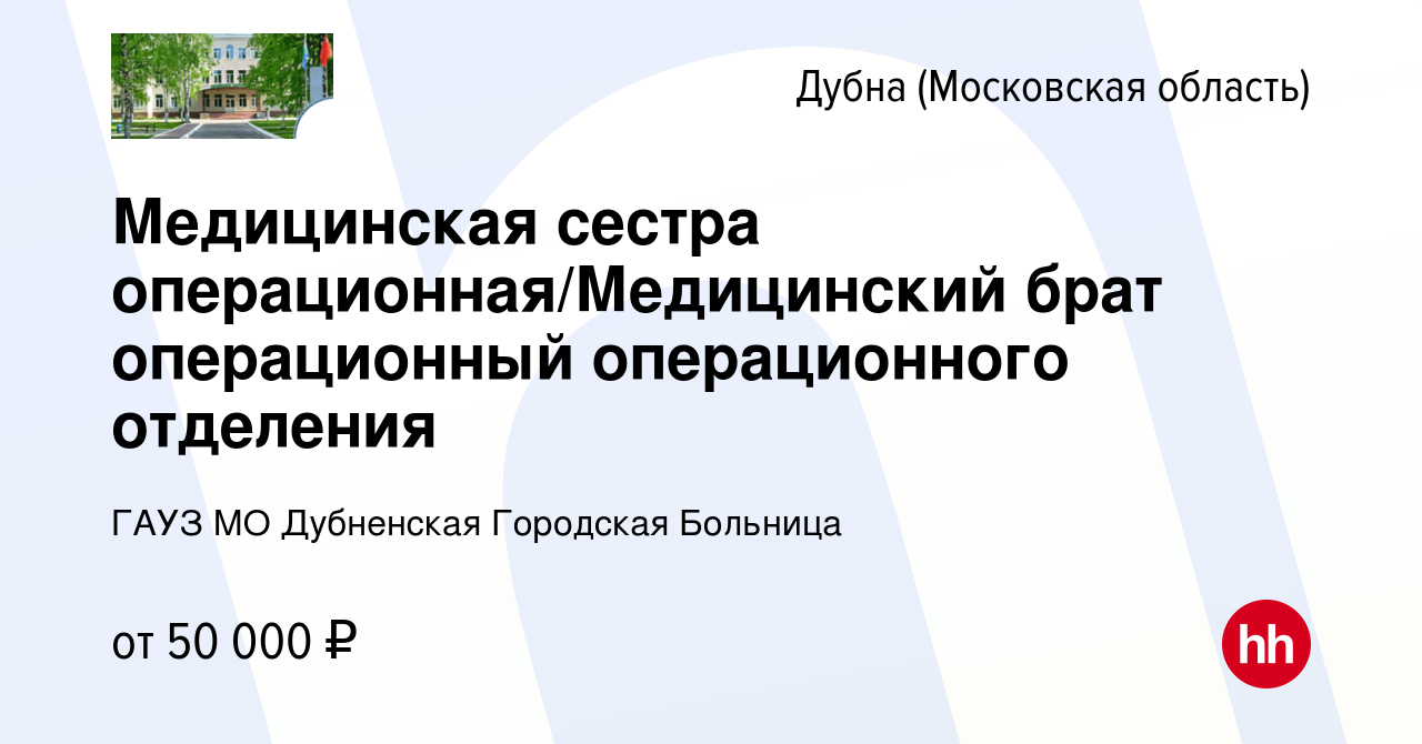 Вакансия Медицинская сестра операционная/Медицинский брат операционный  операционного отделения в Дубне, работа в компании ГАУЗ МО Дубненская  Городская Больница