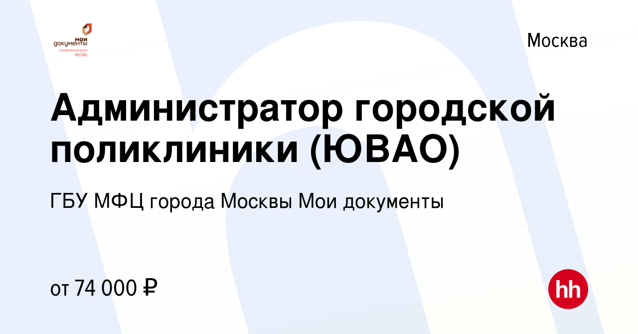 Вакансия Администратор городской поликлиники (ЮВАО) в Москве, работа в  компании ГБУ МФЦ города Москвы Мои документы