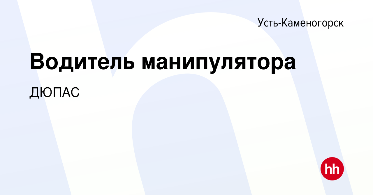 Вакансия Водитель манипулятора в Усть-Каменогорске, работа в компании ДЮПАС  (вакансия в архиве c 28 февраля 2023)