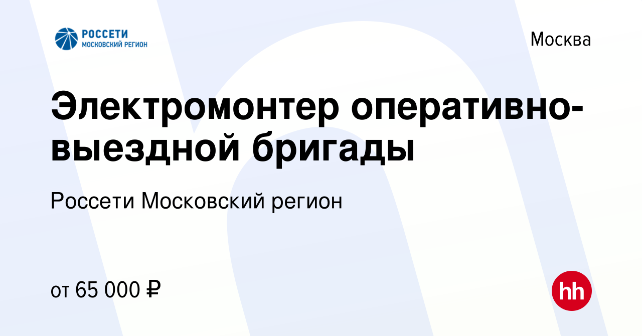 Вакансия Электромонтер оперативно-выездной бригады в Москве, работа в  компании Россети Московский регион (вакансия в архиве c 30 апреля 2023)