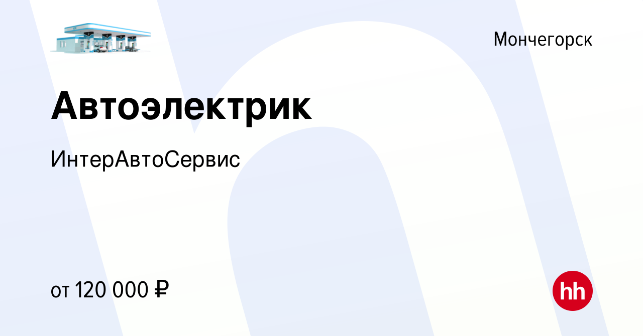 Вакансия Автоэлектрик в Мончегорске, работа в компании ИнтерАвтоСервис  (вакансия в архиве c 28 февраля 2023)