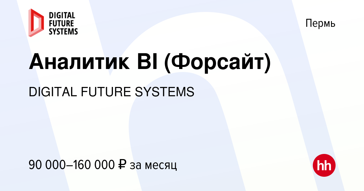 Вакансия Аналитик BI (Форсайт) в Перми, работа в компании DIGITAL FUTURE  SYSTEMS (вакансия в архиве c 10 сентября 2023)