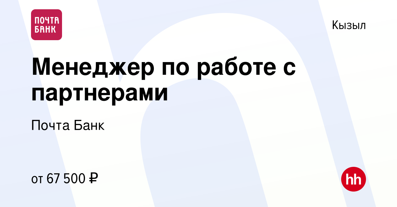 Вакансия Менеджер по работе с партнерами в Кызыле, работа в компании Почта  Банк (вакансия в архиве c 13 февраля 2023)