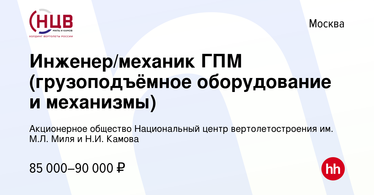 Вакансия Инженер/механик ГПМ (грузоподъёмное оборудование и механизмы) в  Москве, работа в компании Акционерное общество Национальный центр  вертолетостроения им. М.Л. Миля и Н.И. Камова (вакансия в архиве c 6 марта  2024)