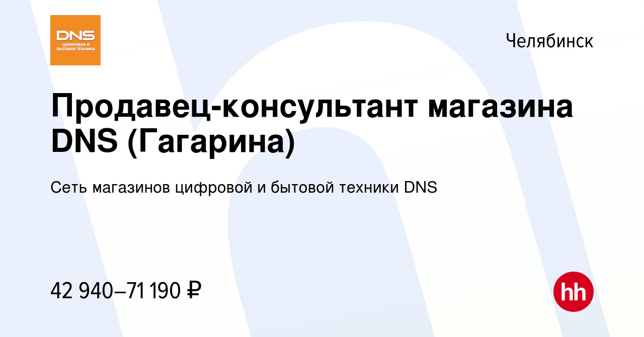 Вакансия Продавец-консультант магазина DNS (Гагарина) в Челябинске, работа  в компании Сеть магазинов цифровой и бытовой техники DNS (вакансия в архиве  c 24 мая 2023)