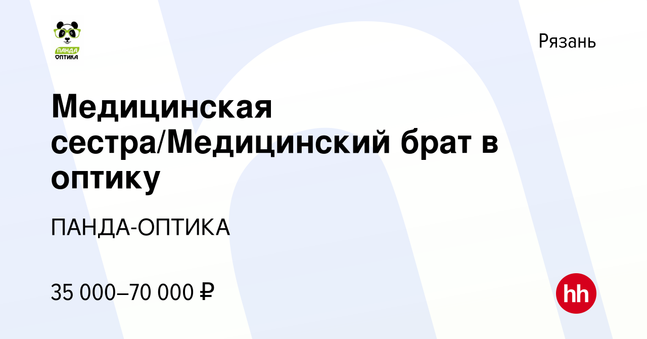 Вакансия Медицинская сестра/Медицинский брат в оптику в Рязани, работа в  компании ПАНДА-ОПТИКА (вакансия в архиве c 16 апреля 2024)