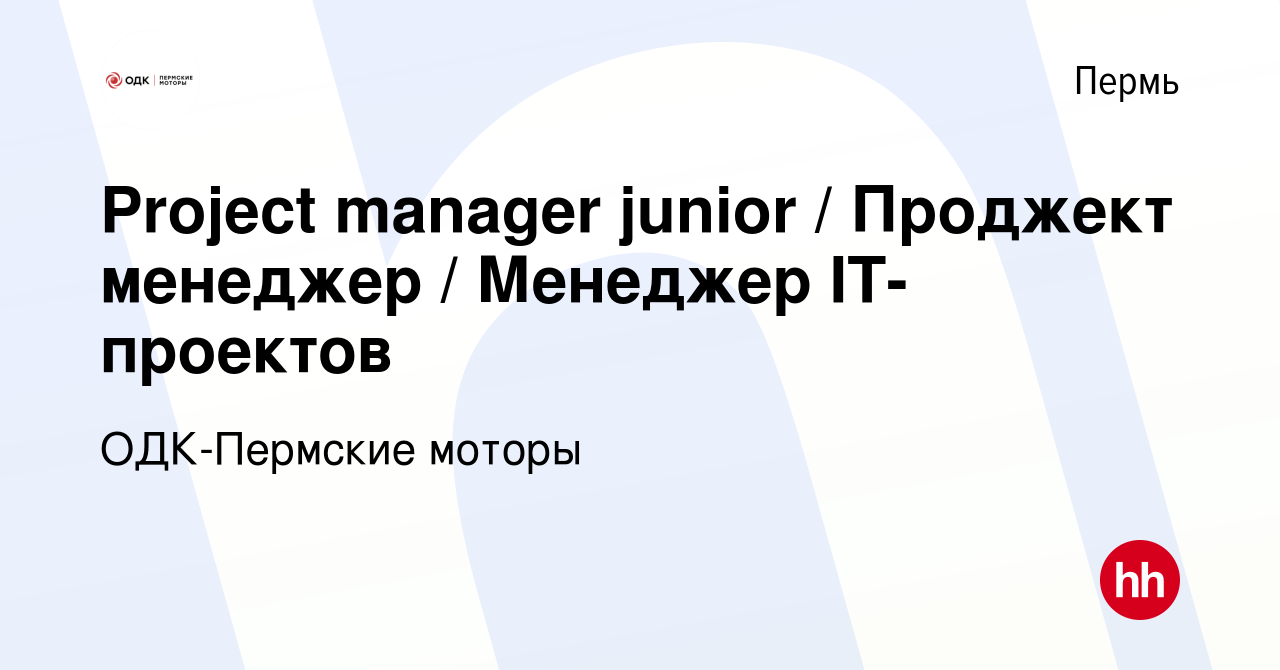 Вакансия Project manager junior / Проджект менеджер / Менеджер IT-проектов  в Перми, работа в компании ОДК-Пермские моторы (вакансия в архиве c 11 июля  2023)