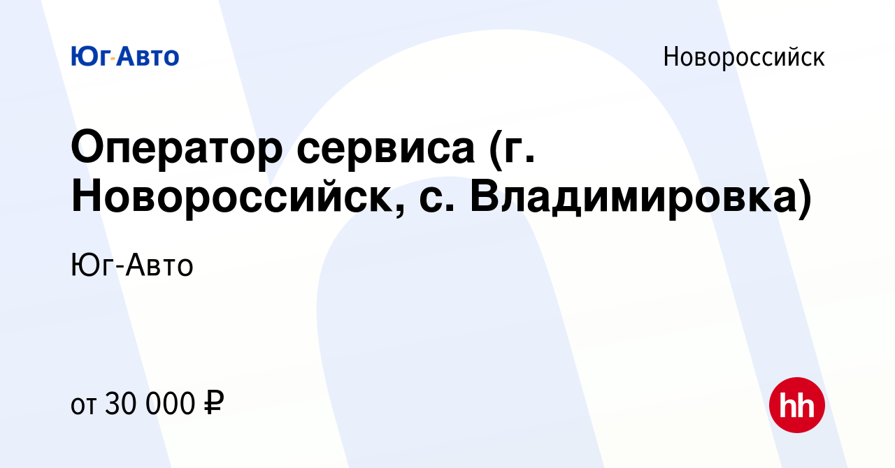 Вакансия Оператор сервиса (г. Новороссийск, с. Владимировка) в  Новороссийске, работа в компании Юг-Авто (вакансия в архиве c 19 апреля  2023)