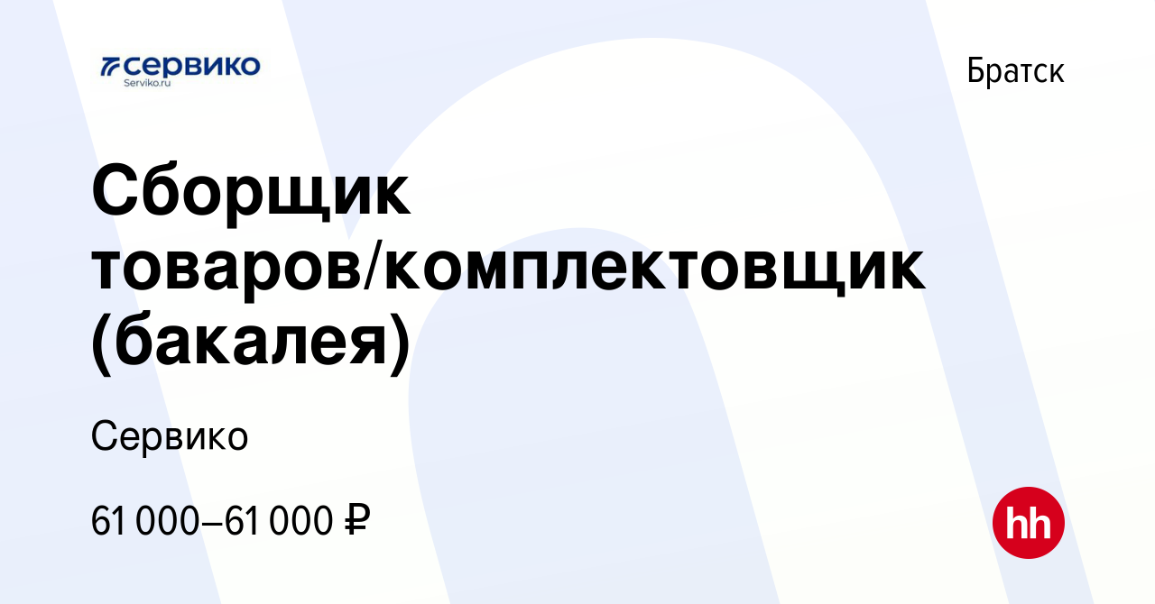 Вакансия Сборщик товаров/комплектовщик (бакалея) в Братске, работа в  компании Сервико (вакансия в архиве c 26 апреля 2023)