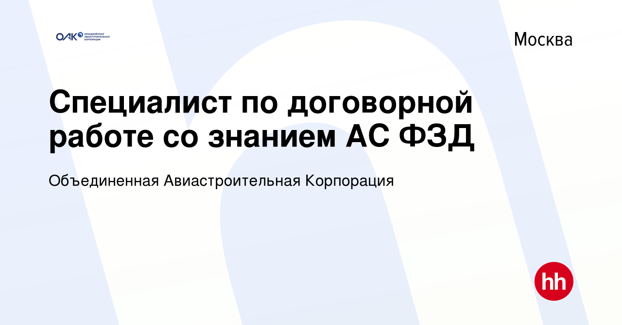 Вакансия Специалист по договорной работе со знанием АС ФЗД в Москве, работа  в компании Объединенная Авиастроительная Корпорация (вакансия в архиве c 28  февраля 2023)