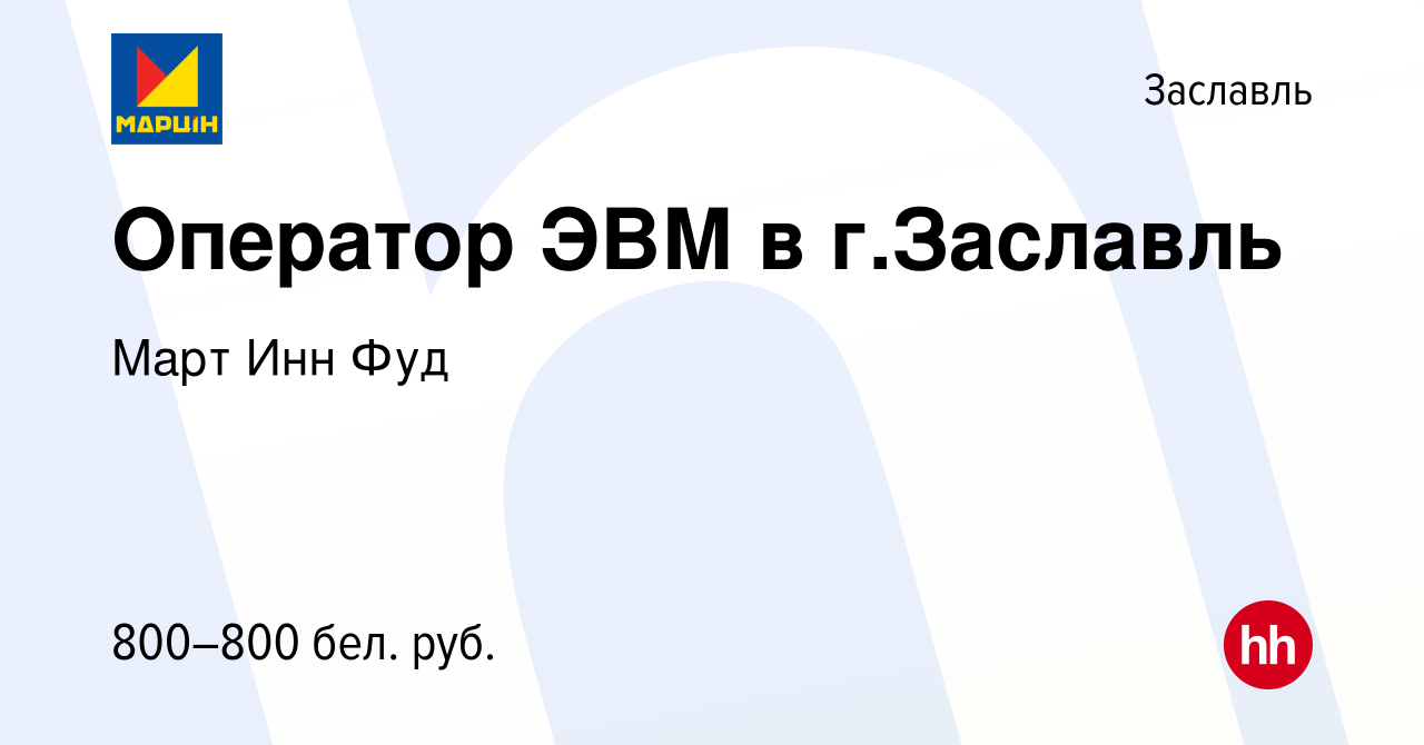 Вакансия Оператор ЭВМ в г.Заславль в Заславле, работа в компании Март Инн  Фуд (вакансия в архиве c 16 марта 2023)