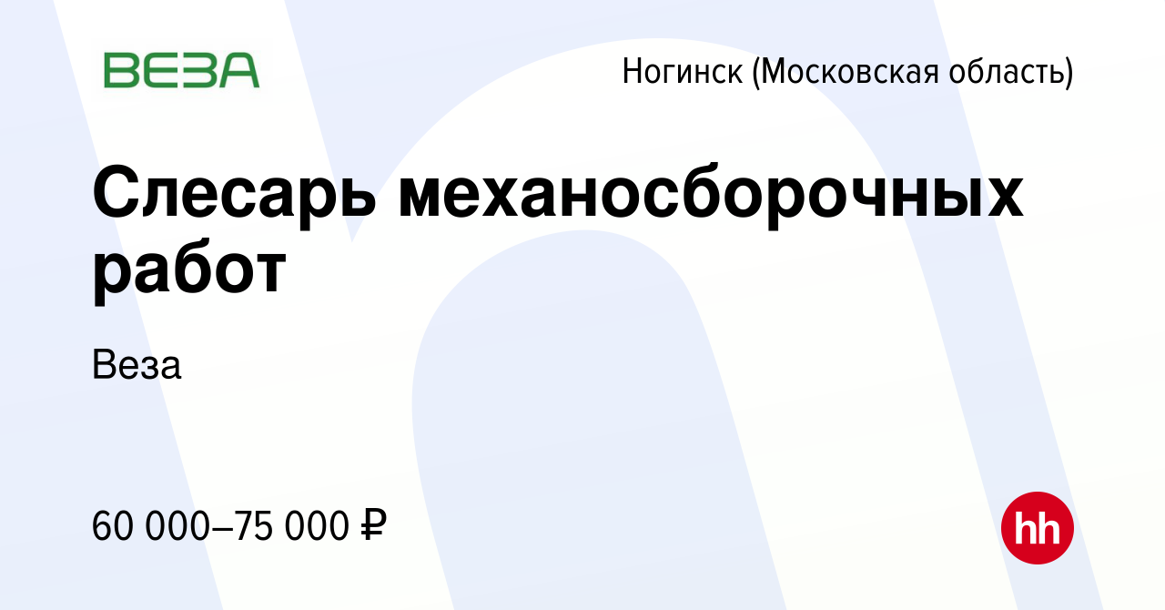 Вакансия Слесарь механосборочных работ в Ногинске, работа в компании Веза  (вакансия в архиве c 28 февраля 2023)