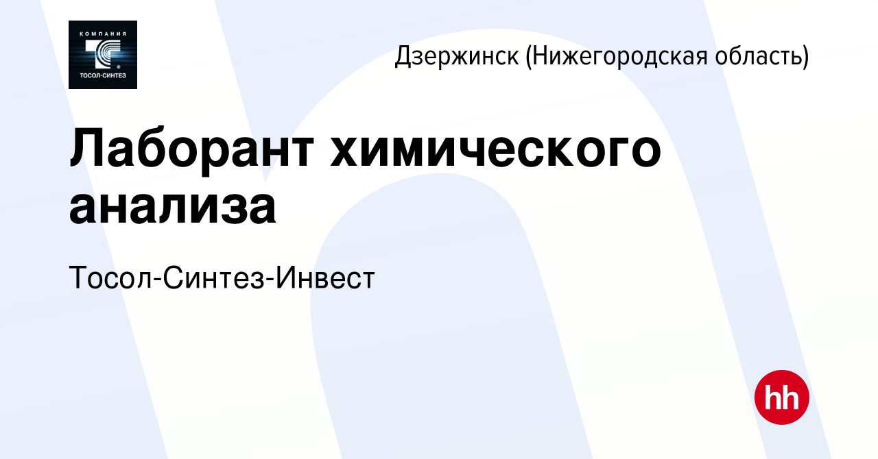 Вакансия Лаборант химического анализа в Дзержинске, работа в компании Тосол- Синтез-Инвест (вакансия в архиве c 28 февраля 2023)