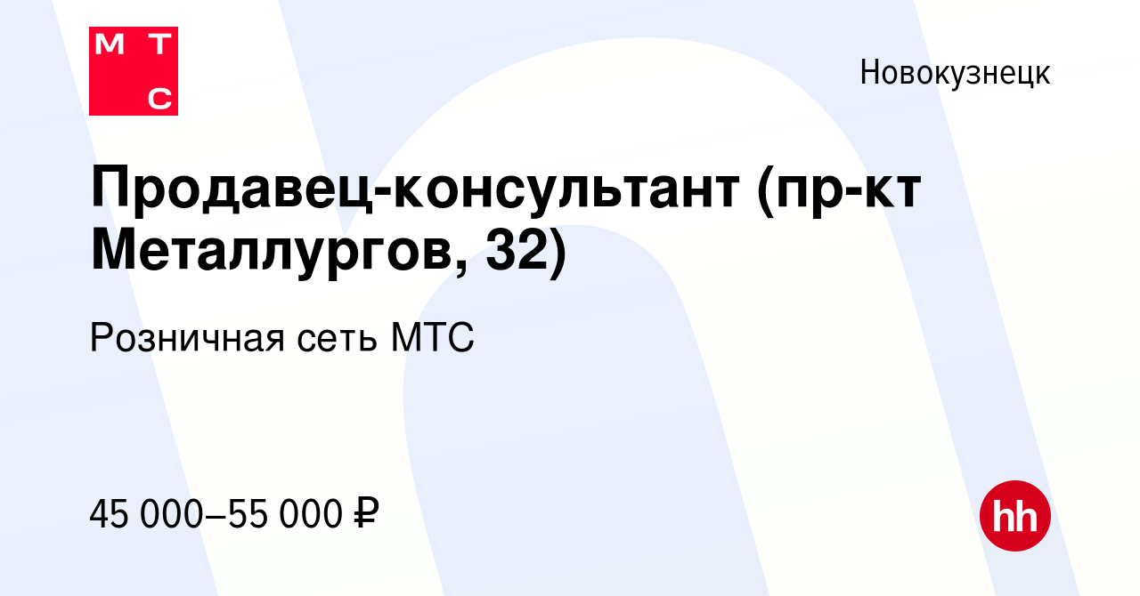 Вакансия Продавец-консультант (пр-кт Металлургов, 32) в Новокузнецке,  работа в компании Розничная сеть МТС