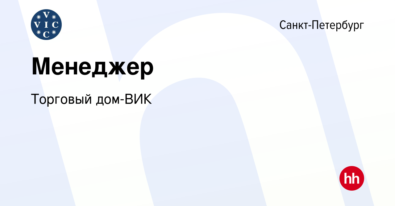 Вакансия Менеджер в Санкт-Петербурге, работа в компании Торговый дом-ВИК  (вакансия в архиве c 24 сентября 2023)