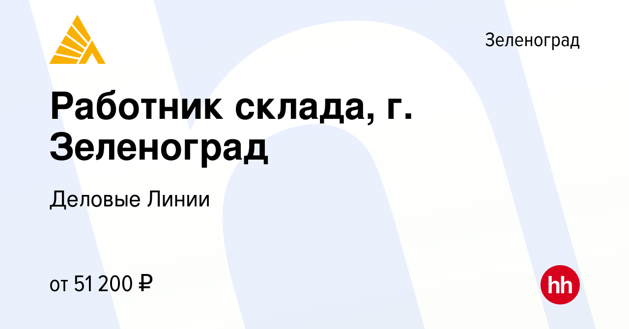 Вакансия Работник склада, г. Зеленоград в Зеленограде, работа в компании  Деловые Линии (вакансия в архиве c 1 февраля 2023)